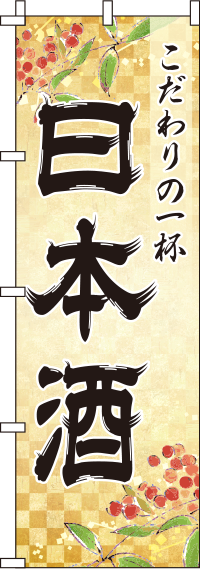 日本酒金のぼり旗-0050194IN