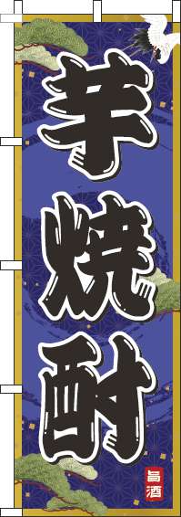 芋焼酎紺のぼり旗-0050221IN
