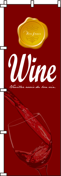 ワインのぼり旗-0050251IN