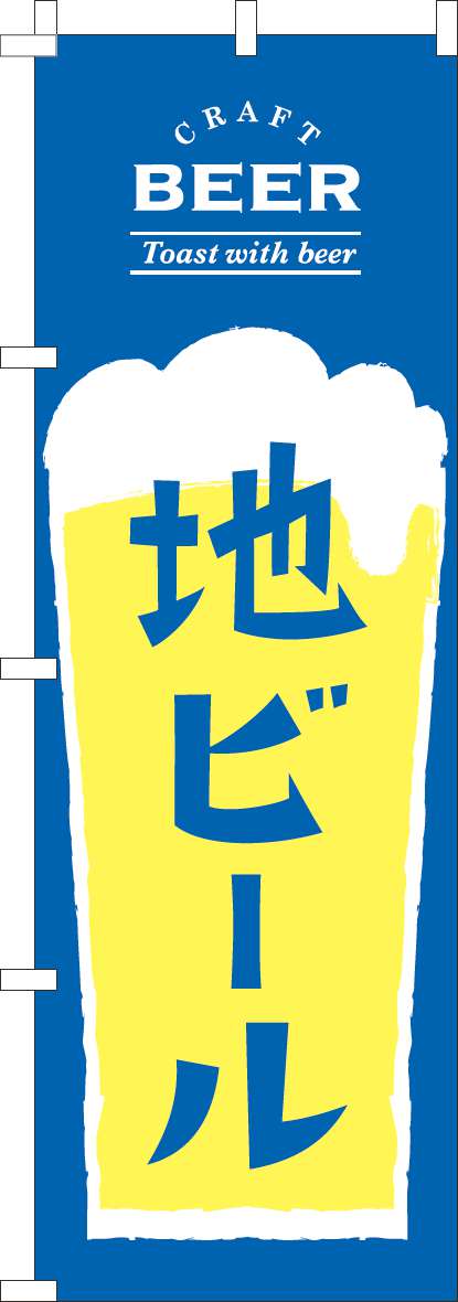 地ビールのぼり旗青黄色-0050333IN