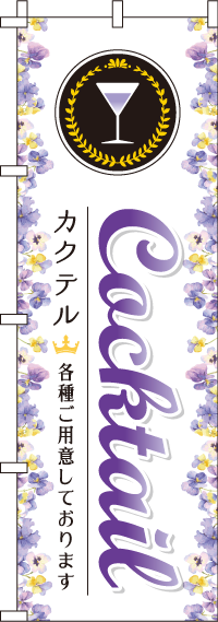 カクテル花のぼり旗-0050409IN
