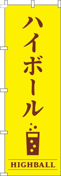 ハイボール黄色のぼり旗-0050420IN