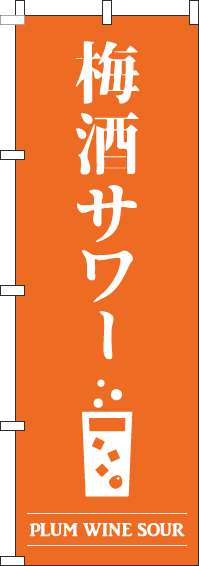 梅酒サワーオレンジのぼり旗-0050433IN