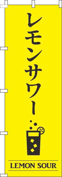 レモンサワー黄色のぼり旗-0050440IN