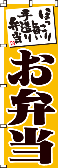 お弁当黄のぼり旗-0060001IN