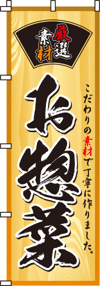 お惣菜のぼり旗-0060008IN