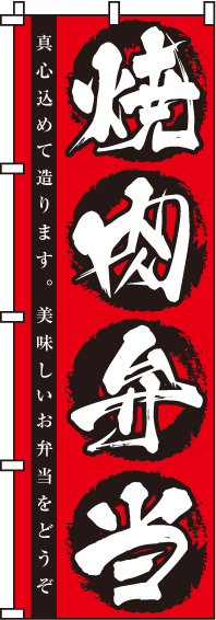 焼肉弁当のぼり旗-0060013IN