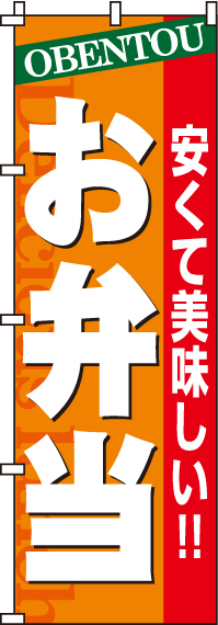 お弁当のぼり旗-0060016IN