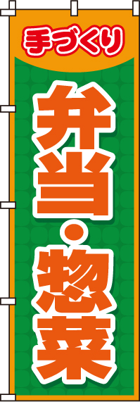 弁当・惣菜のぼり旗-0060019IN