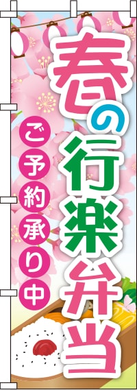 春の行楽弁当桜のぼり旗-0060035IN