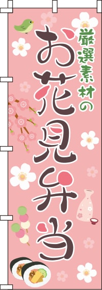 厳選素材のお花見弁当ピンクのぼり旗-0060036IN