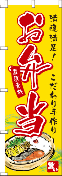 お弁当黄色のぼり旗-0060047IN