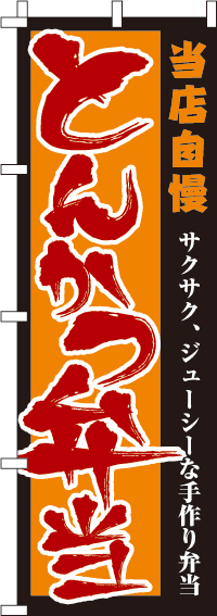 とんかつ弁当のぼり旗-0060087IN