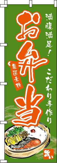 お弁当緑のぼり旗-0060092IN