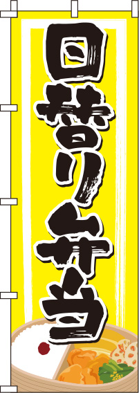 日替り弁当黄のぼり旗-0060137IN