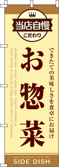 お惣菜のぼり旗-0060180IN