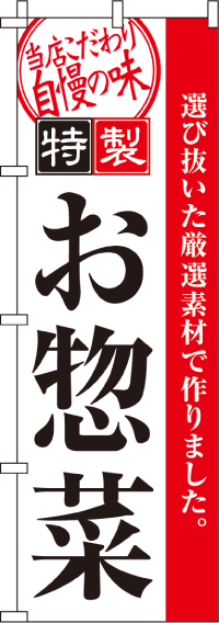 特製お惣菜のぼり旗-0060181IN