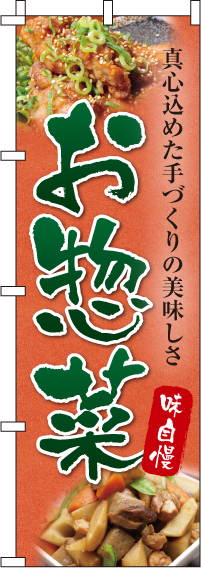 お惣菜のぼり旗-0060182IN