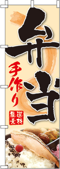 手作り弁当のぼり旗-0060253IN