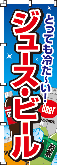 ジュース・ビールのぼり旗-0070010IN