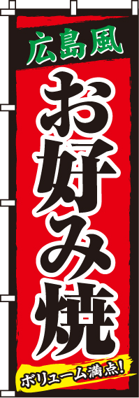 広島風お好み焼のぼり旗-0070034IN