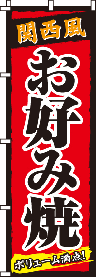 関西風お好み焼のぼり旗-0070035IN
