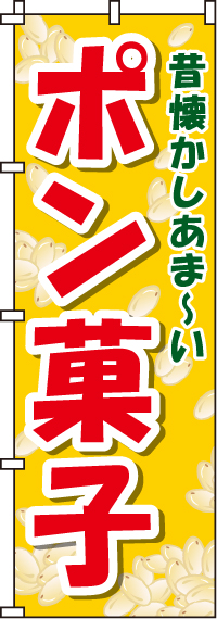 ポン菓子のぼり旗-0070172IN