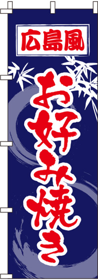 広島風お好み焼き紺のぼり旗-0070249IN