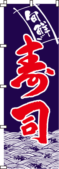 寿司のぼり旗-0080003IN
