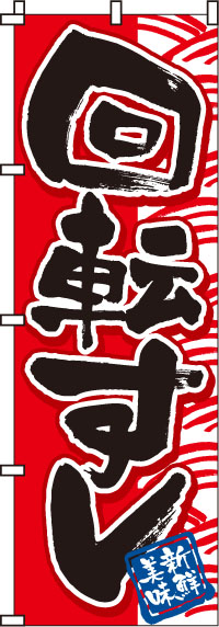 回転すし回転寿司赤のぼり旗-0080006IN