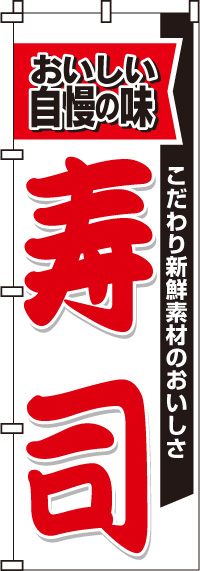 寿司のぼり旗-0080007IN