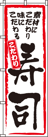 こだわり寿司のぼり旗-0080011IN