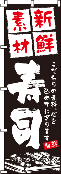 新鮮素材寿司のぼり旗-0080022IN