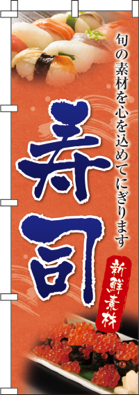 寿司のぼり旗-0080025IN