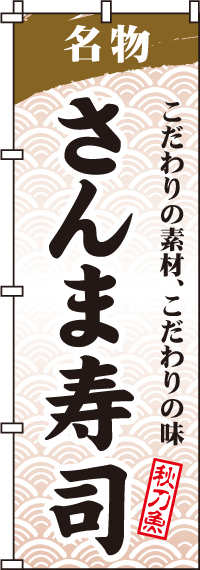 さんま寿司のぼり旗-0080041IN