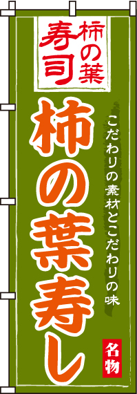 柿の葉寿しのぼり旗-0080043IN
