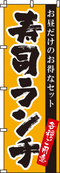 寿司ランチのぼり旗-0080045IN