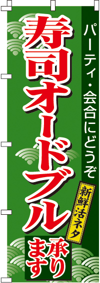 寿司オードブルのぼり旗-0080051IN