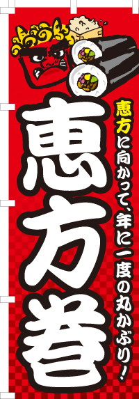 恵方巻のぼり旗-0080080IN