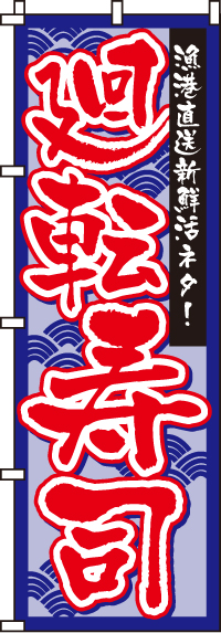 廻転寿司のぼり旗-0080112IN