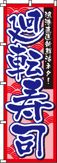 廻転寿司赤のぼり旗-0080113IN