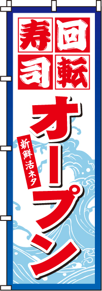 回転寿司オープンのぼり旗-0080116IN