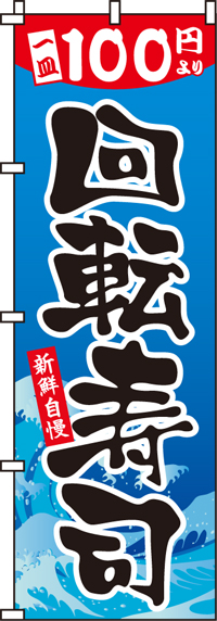 100円回転寿司のぼり旗-0080117IN