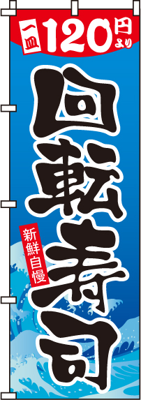 120円回転寿司のぼり旗-0080118IN