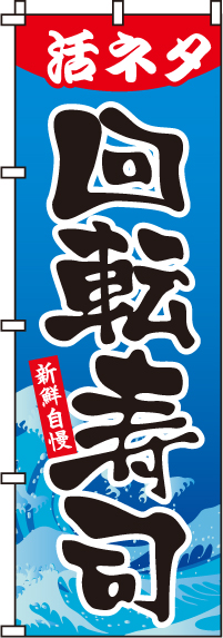 活ネタ回転寿司のぼり旗-0080119IN