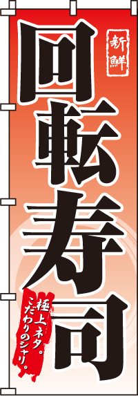 回転寿司のぼり旗-0080120IN