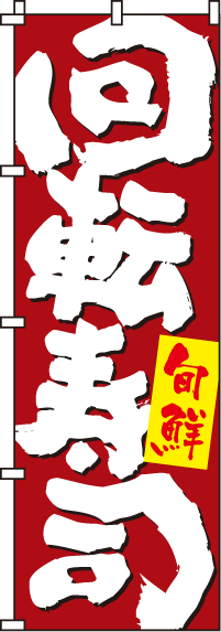 回転寿司のぼり旗-0080122IN