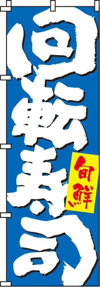回転寿司青のぼり旗-0080123IN