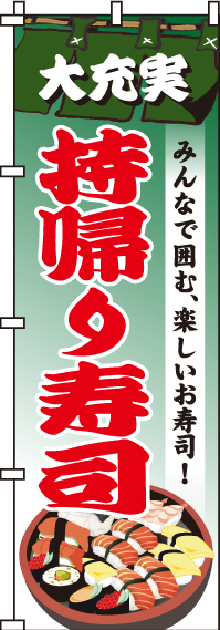持帰り寿司のぼり旗-0080152IN
