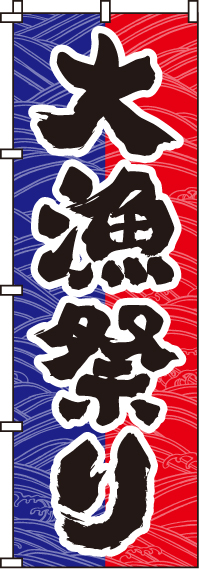 大漁祭りのぼり旗-0090002IN